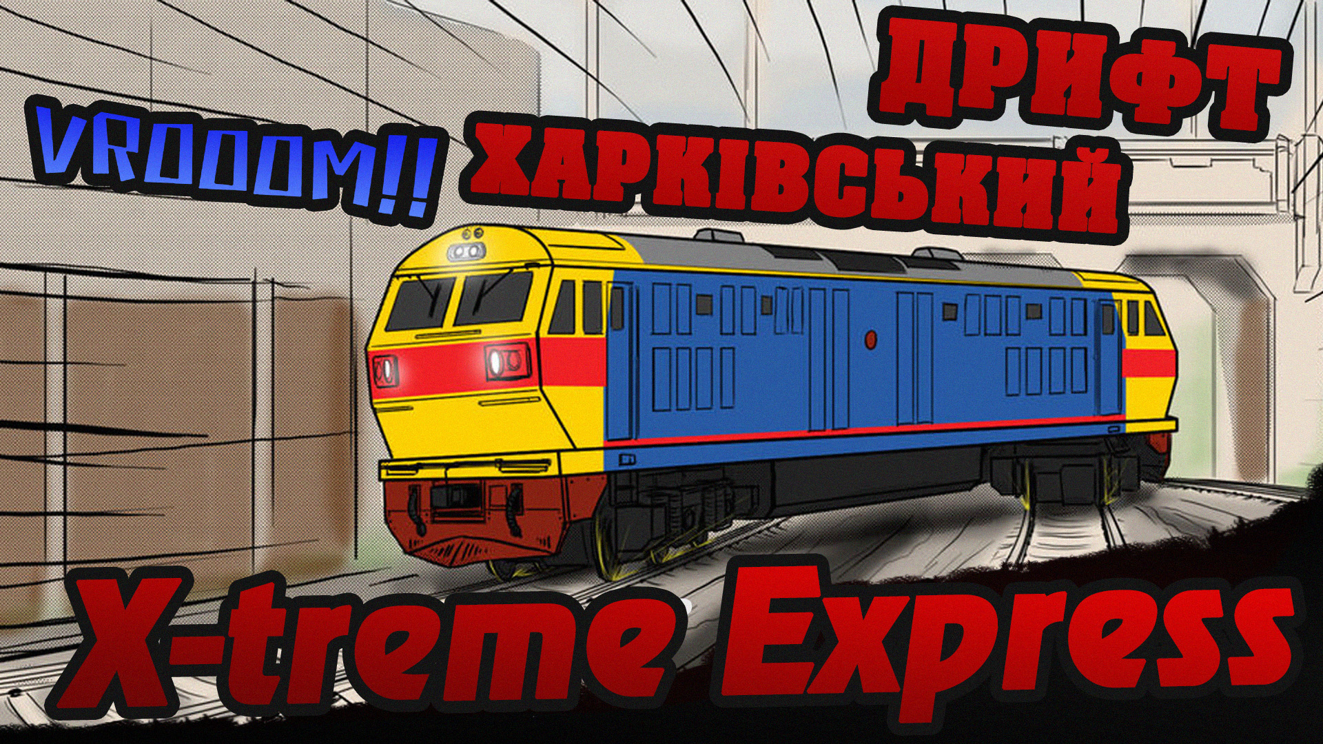 🚇 Шалена X-treme Express: World Grand Prix на PlayStation 2